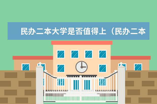 民办二本大学是否值得上（民办二本好还是重点大学的独立学院好？急~~~~~~）