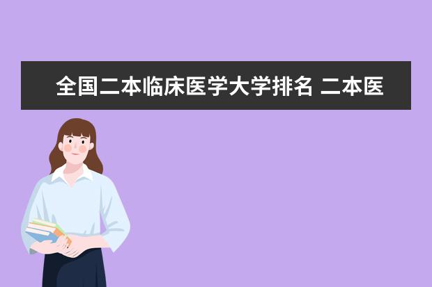 全国二本临床医学大学排名 二本医科大学排名分享 9所二本医学院