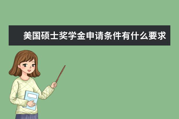 美国硕士奖学金申请条件有什么要求？