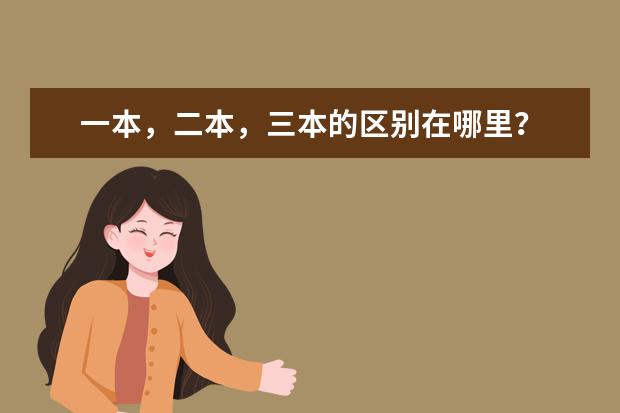 一本，二本，三本的区别在哪里？