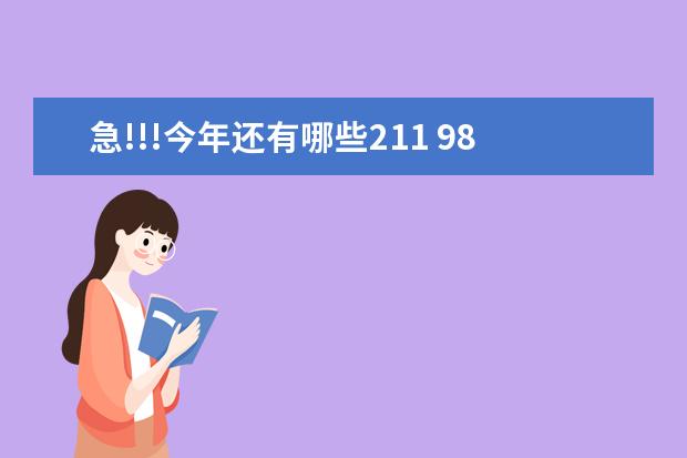 急!!!今年还有哪些211 985学校招收二本???