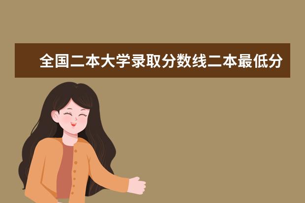 全国二本大学录取分数线二本最低分数线（多省含文理科） 文科二本大学分数线