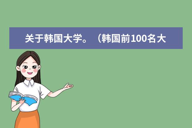 关于韩国大学。（韩国前100名大学排名）
