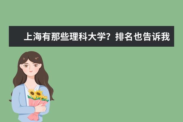 上海有那些理科大学？排名也告诉我下（上海一本大学排行及分数线？）