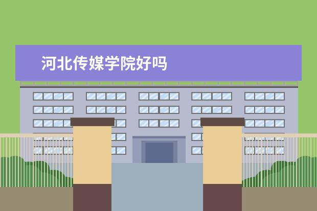 河北传媒学院好吗