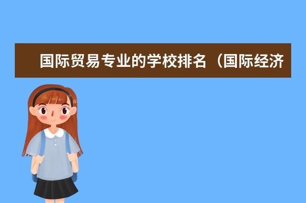国际贸易专业的学校排名（国际经济与贸易专业的大学排名）
