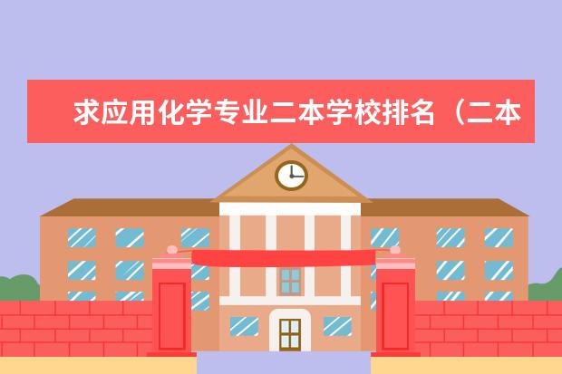 求应用化学专业二本学校排名（二本动物医学专业大学排名）
