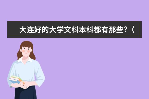 大连好的大学文科本科都有那些?（辽宁省内一本b段大学）