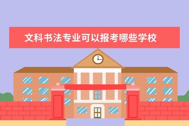 文科书法专业可以报考哪些学校