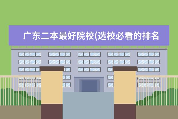 广东二本最好院校(选校必看的排名榜单)（广东二本大学排名大全）