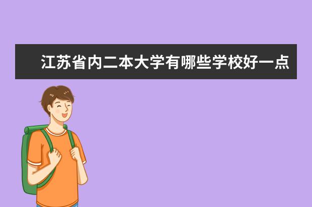 江苏省内二本大学有哪些学校好一点？