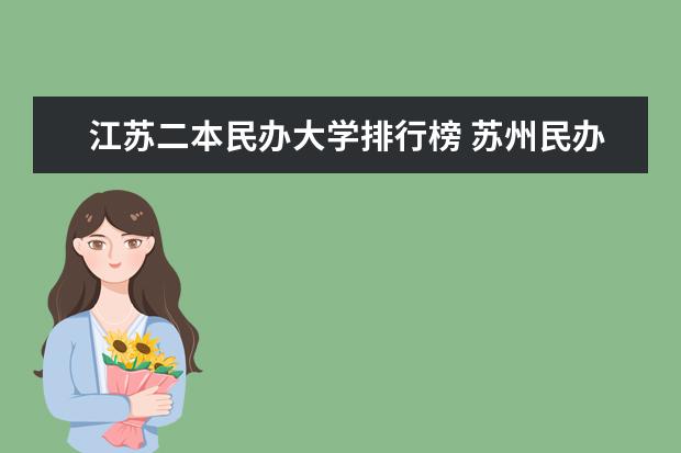 江苏二本民办大学排行榜 苏州民办二本大学排名