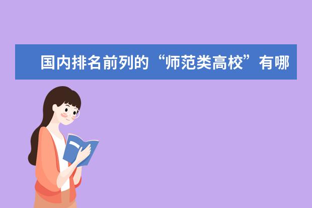 国内排名前列的“师范类高校”有哪些呢？上师范大学的话，要做哪些准备？
