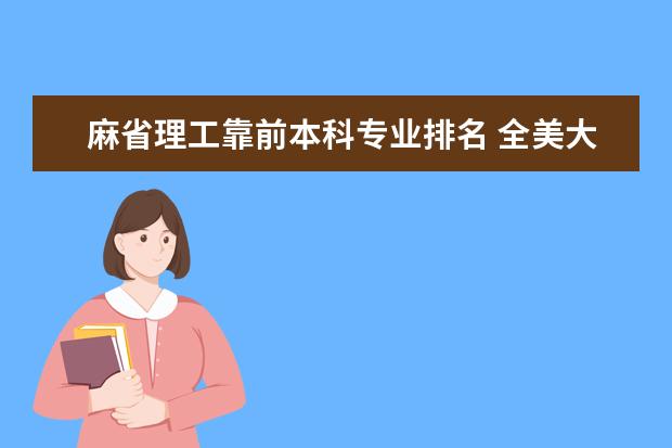 麻省理工靠前本科专业排名 全美大学本科商科排名