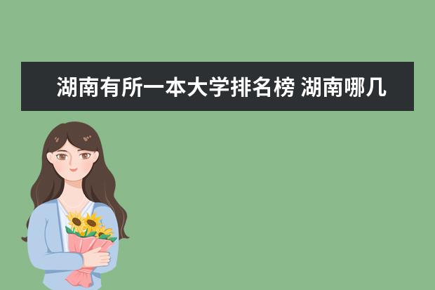 湖南有所一本大学排名榜 湖南哪几所一本大学