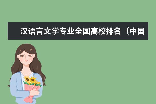 汉语言文学专业全国高校排名（中国大学中文系排名，要多一点的。）