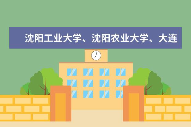 沈阳工业大学、沈阳农业大学、大连交通大学、哪个大学比较好、