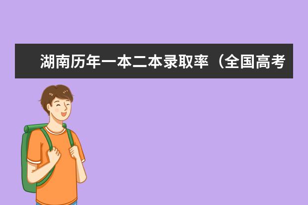 湖南历年一本二本录取率（全国高考二本录取率）