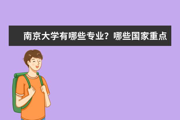 南京大学有哪些专业？哪些国家重点学科？哪些比较好？