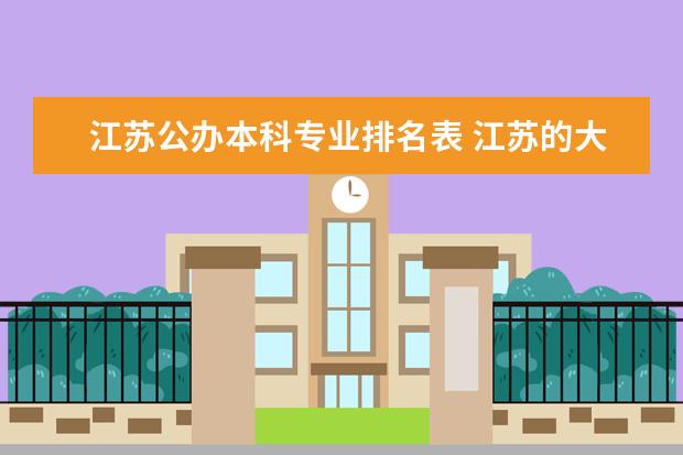 江苏公办本科专业排名表 江苏的大学都有那些王牌专业