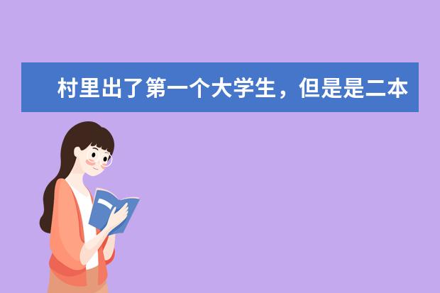 村里出了第一个大学生，但是是二本院校，有必要办酒席吗？