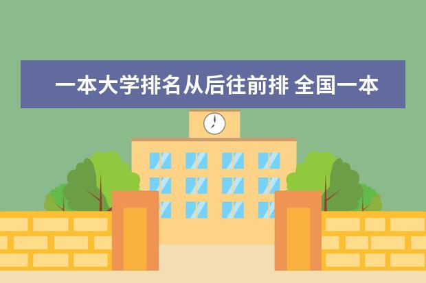 一本大学排名从后往前排 全国一本大学排名