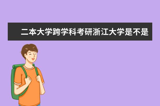 二本大学跨学科考研浙江大学是不是很难?英语到经济学或工商管理专业，有什么要求吗？对于成绩?