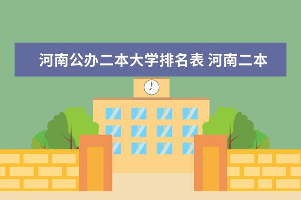 河南公办二本大学排名表 河南二本大学的排名？
