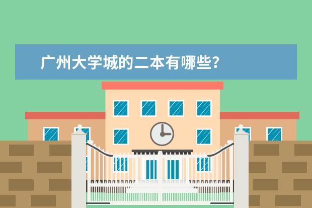 广州大学城的二本有哪些？