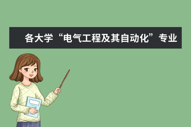 各大学“电气工程及其自动化”专业的排名？（江苏高校各专业分别排名）