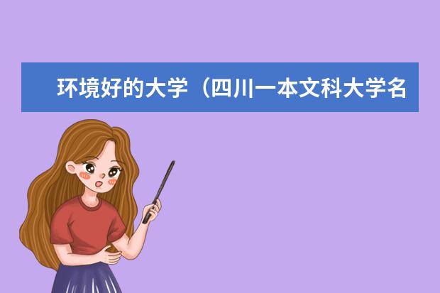 环境好的大学（四川一本文科大学名单）