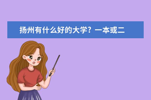 扬州有什么好的大学?  一本或二本