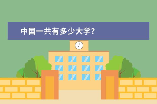 中国一共有多少大学？