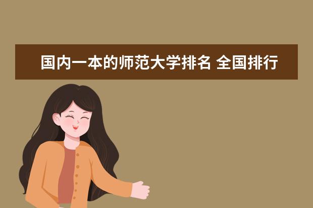 国内一本的师范大学排名 全国排行前十的师范大学及其分数线