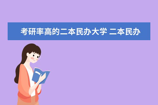 考研率高的二本民办大学 二本民办大学排名