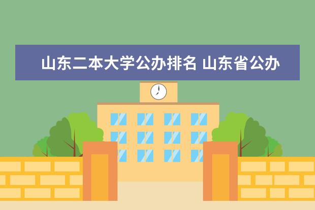 山东二本大学公办排名 山东省公办二本大学排行榜及分数线