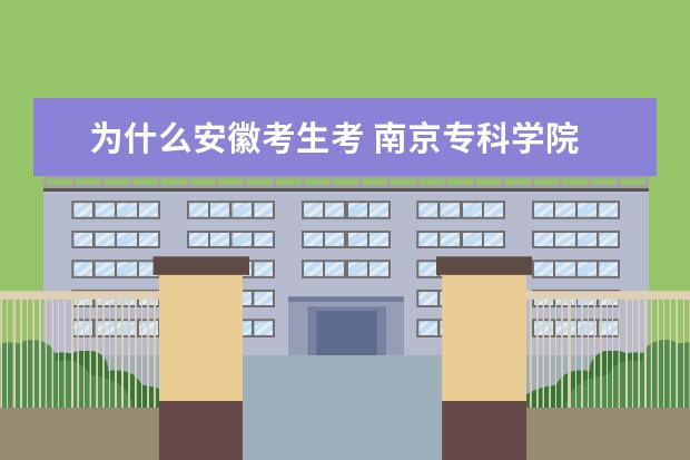 为什么安徽考生考 南京专科学院 的分数线比别的省高好多