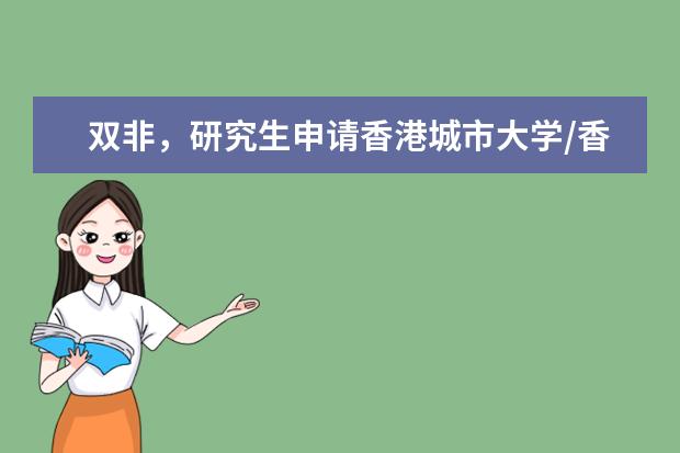 双非，研究生申请香港城市大学/香港理工大学英语/教育专业，雅思7分，成功率高吗？考研和香港留学取舍