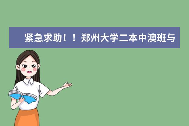 紧急求助！！郑州大学二本中澳班与郑大西亚斯哪个好？？