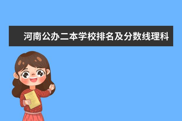 河南公办二本学校排名及分数线理科 河南最低分的公办二本