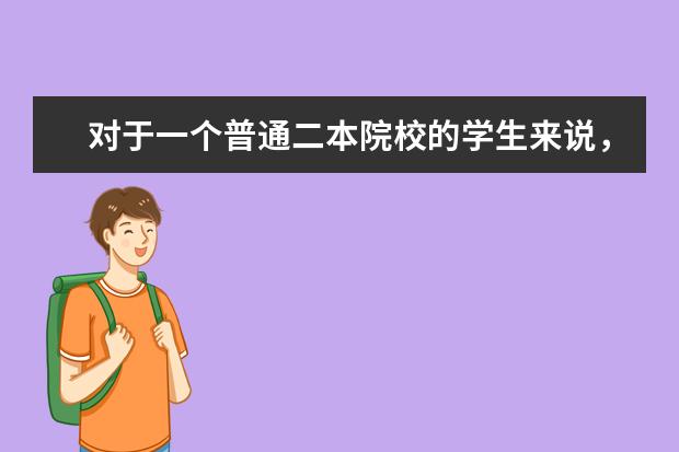 对于一个普通二本院校的学生来说，想考研难度大吗？