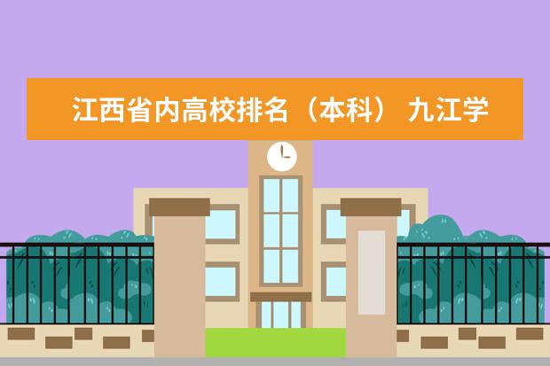 江西省内高校排名（本科） 九江学院有那些专业很好？