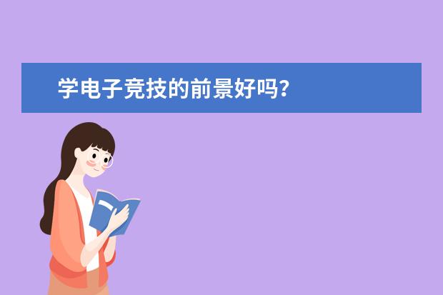 学电子竞技的前景好吗？