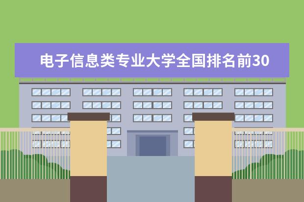 电子信息类专业大学全国排名前30 全国大学 电子系排名，硬件设计实力排名