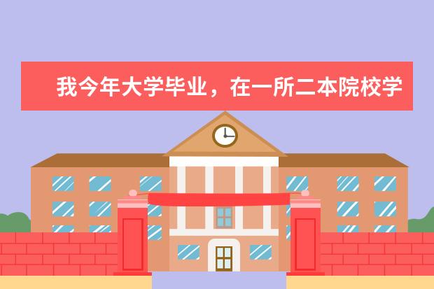 我今年大学毕业，在一所二本院校学的英语专业，想参军，请问大学毕业生入伍有何优待？出来了怎么安排？详