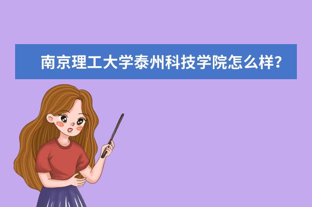 南京理工大学泰州科技学院怎么样？？？
