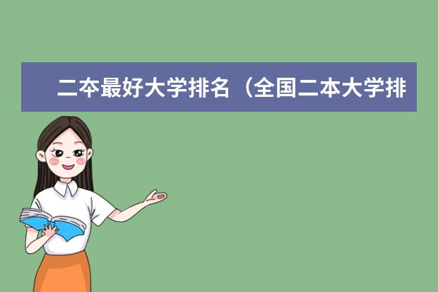 二夲最好大学排名（全国二本大学排名200强）