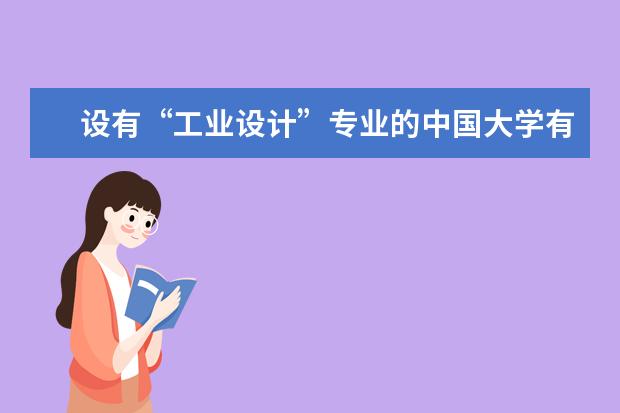 设有“工业设计”专业的中国大学有哪些？