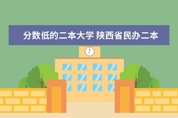分数低的二本大学 陕西省民办二本大学排名及分数线