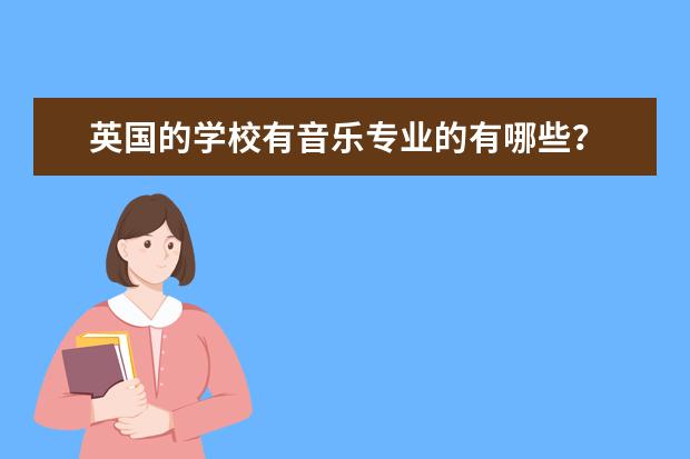 英国的学校有音乐专业的有哪些？